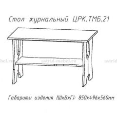 Стол журнальный №21 в Красноуральске - krasnouralsk.mebel24.online | фото