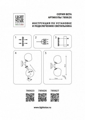 Бра Lightstar Beta 785623 в Красноуральске - krasnouralsk.mebel24.online | фото 4