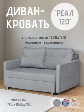 Диван Реал 120 (BALTIC GREY) в Красноуральске - krasnouralsk.mebel24.online | фото