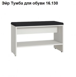 Эйр Тумба для обуви 16.130 в Красноуральске - krasnouralsk.mebel24.online | фото