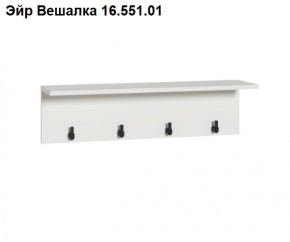 Эйр Вешалка 16.551.01 в Красноуральске - krasnouralsk.mebel24.online | фото