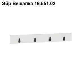 Эйр Вешалка 16.551.02 в Красноуральске - krasnouralsk.mebel24.online | фото