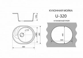 Каменная мойка ULSTONE U-320 (560х460) в Красноуральске - krasnouralsk.mebel24.online | фото 2