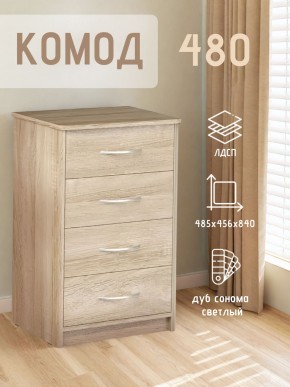 Комод 480 с 4-ящиками (Дуб сонома светлый) в Красноуральске - krasnouralsk.mebel24.online | фото 3