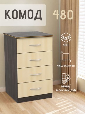 Комод 480 с 4-ящиками (Венге/Млечный дуб) в Красноуральске - krasnouralsk.mebel24.online | фото 2