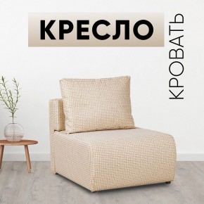 Кресло-кровать Нептун Ратибор светлый в Красноуральске - krasnouralsk.mebel24.online | фото