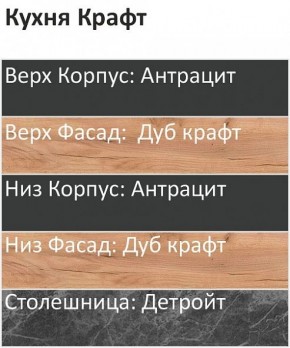 Кухонный гарнитур Крафт 2200 (Стол. 38мм) в Красноуральске - krasnouralsk.mebel24.online | фото 3