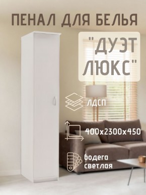Пенал для белья Дуэт Люкс в Красноуральске - krasnouralsk.mebel24.online | фото 1