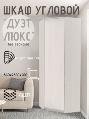 Шкаф угловой Дуэт Люкс без зеркала в Красноуральске - krasnouralsk.mebel24.online | фото