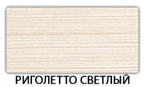 Стол-бабочка Бриз пластик Риголетто темный в Красноуральске - krasnouralsk.mebel24.online | фото 17