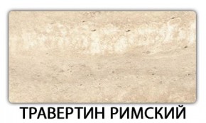 Стол-бабочка Бриз пластик Травертин римский в Красноуральске - krasnouralsk.mebel24.online | фото 21