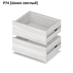 РОЛАНД Выдвижные ящики Р74 в Красноуральске - krasnouralsk.mebel24.online | фото 11