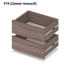 РОЛАНД Выдвижные ящики Р74 в Красноуральске - krasnouralsk.mebel24.online | фото 12