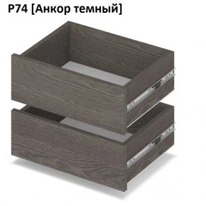 РОЛАНД Выдвижные ящики Р74 в Красноуральске - krasnouralsk.mebel24.online | фото 3