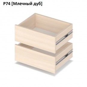 РОЛАНД Выдвижные ящики Р74 в Красноуральске - krasnouralsk.mebel24.online | фото 8